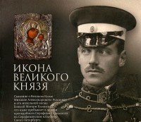 Игумен Митрофан (Баданин) - «Икона Великого князя»
