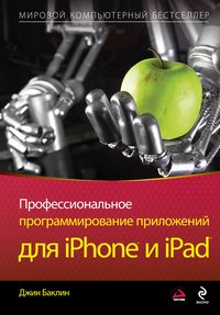 Джин Баклин - «Профессиональное программирование приложений для iPhone и iPad»