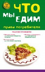 Н. А. Агешкина, Б. К. Пузакова, О. В. Рожканова - «Что мы едим. Права потребителя»