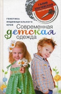 Г. М. Злачевская - «Злачевская Г.М..Современная детская одежда»