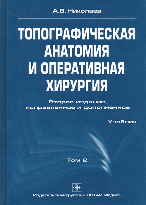 А. В. Николаев - «Топографическая анатомия и оперативная хирургия. В 2 томах. Том 2»