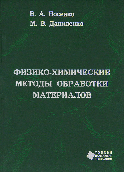 В. А. Носенко, М. В. Даниленко - «Физико-химические методы обработки материалов»