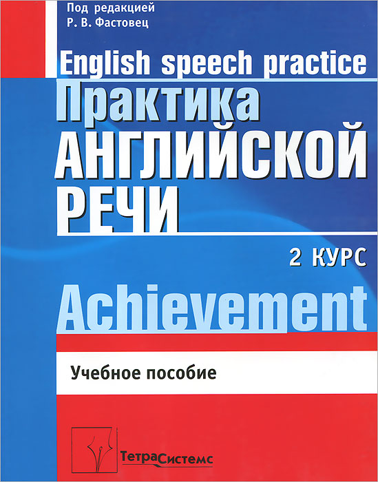 Практика английской речи. English Speech Practice. 2 курс. Учебное пособие для вузов. 3-е издание