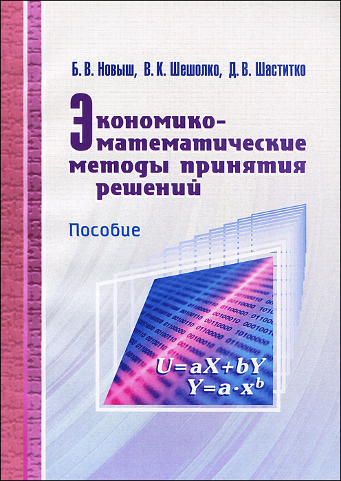 Б. В. Новыш, Д. В. Шаститко, В. К. Шешолко - «Экономико-математические методы принятия решений»
