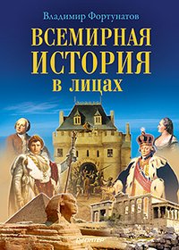 Владимир Фортунатов - «Всемирная история в лицах»