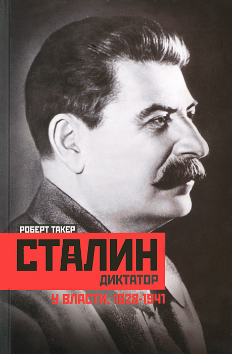 Такер Р..Сталин-диктатор. У власти. 1928-1941