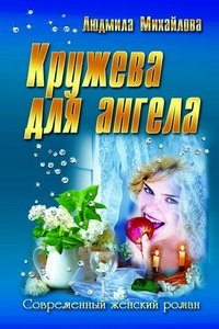 Людмила Михайлова - «Кружева для ангела»