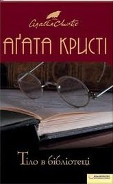 Агата Кристі - «Тіло в бібліотеці»