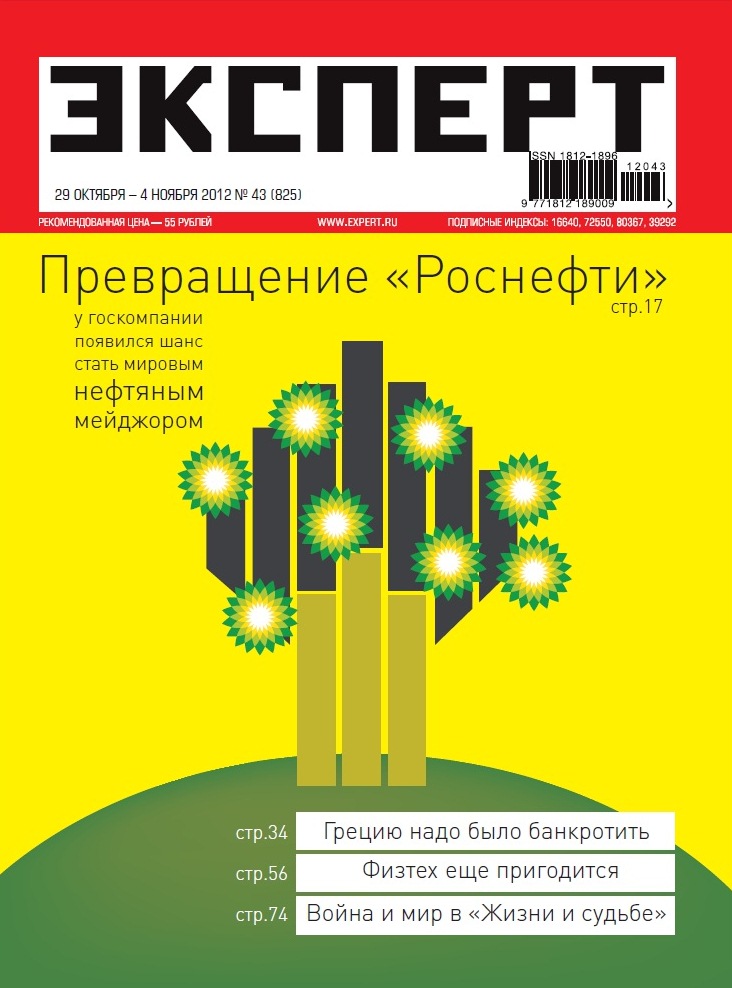 Журнал Эксперт 29 октября - 4 ноября 2012 №43