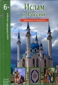 Б. Г. Файрузов - «Ислам в России»