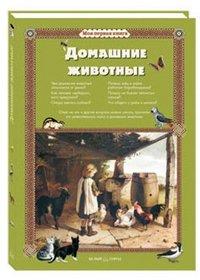 Светлана Лаврова - «Домашние животные»