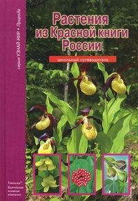 Ю. А. Дунаева - «Растения из Красной книги России»