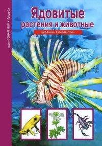 С. Ю. Афонькин - «Ядовитые растения и животные»