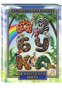 Н. П. Рудакова - «Иллюстрированная азбука животного мира»