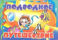 Владимир Нижего - «Подводное путешествие»