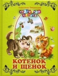 Александр Введенский - «Котенок и щенок»