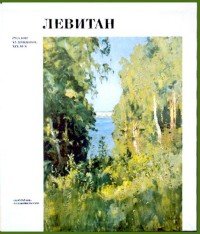 В. Ф. Круглов - «Исаак Левитан. Альбом»