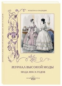 Н. Зубова - «Журнал высокой моды. Мода 1850-х годов»
