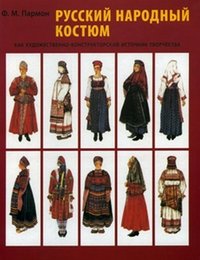 Русский народный костюм как художественно-конструкторский источник творчества