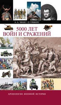 5000 лет войн и сражений. Хронология военной истории