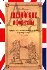 С. А. Матвеев - «Английские афоризмы»
