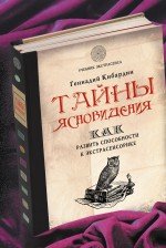 Геннадий Кибардин - «Тайны ясновидения»