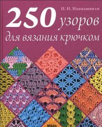 И. Н. Наниашвили - «250 узоров для вязания крючком»