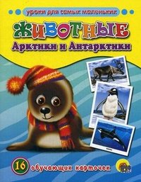  - «Животные Арктики и Антарктики. 16 обучающих карточек»