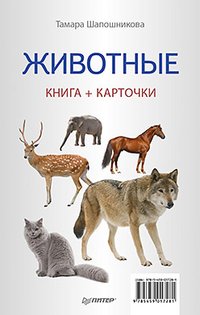 Тамара Шапошникова - «Животные (+ набор из 16 карточек)»