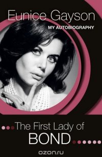 Eunice Gayson - «The First Lady of Bond: My Autobiography»