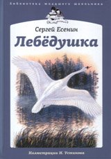 Сергей Есенин - «Лебедушка»