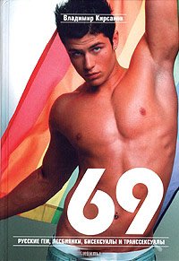 Владимир Кирсанов - «69. Русские геи, лесбиянки, бисексуалы и транссексуалы. Краткие жизнеописания выдающихся россиян и современников»