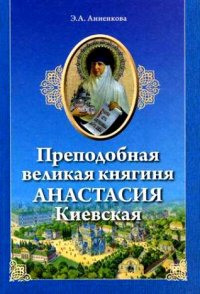 Э. А. Анненкова - «Преподобная великая княгиня Анастасия Киевская»