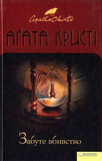 Агата Кристі - «Забуте вбивство»