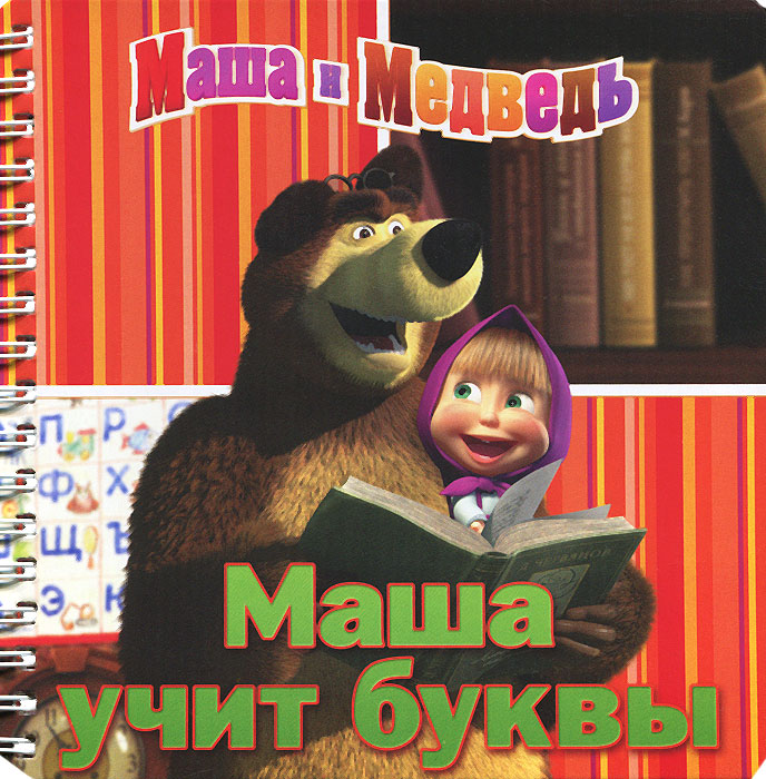 Маша учит буквы