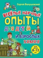 Сергей Болушевский - «Веселые научные опыты для детей и взрослых. Химия»