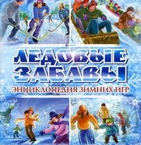 Ледовые забавы.Энциклопедия зимних игр