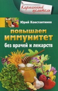 Юрий Константинов - «Повышаем иммунитет без врачей и лекарств»