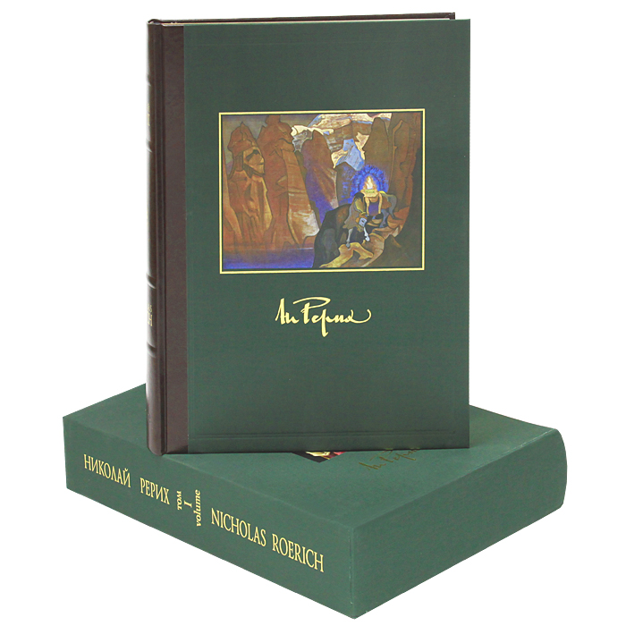 Николай Рерих. В 2 томах. Том 1 / Nicholas Roerich: In 2 Volumes: Volume 1 (эксклюзивное подарочное издание)