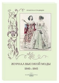  - «Журнал высокой моды 1840-1845»