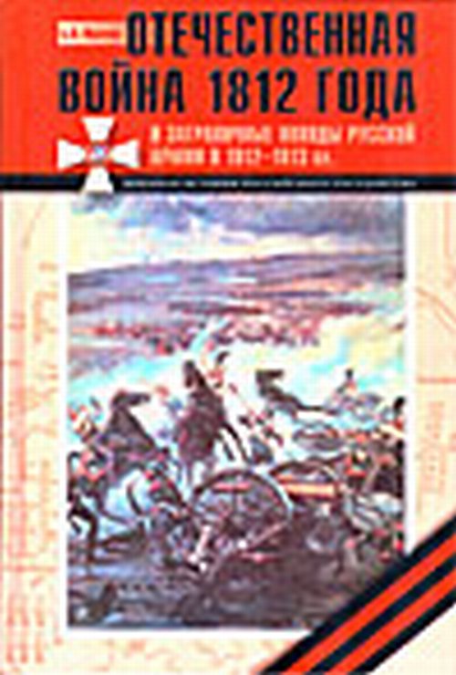 Б. П. Фролов - «Отечественная война 1812 года»