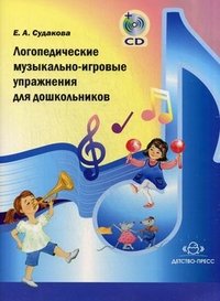 Логопедические музыкальные-игровые упражненения для школьников (+ CD-ROM)