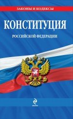 Конституция Российской Федерации: по сост. на 2013 год