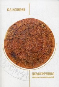Е. А. Копарев - «Дешифровка древних письменностей»