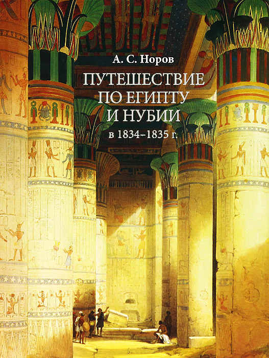 Путешествие по Египту и Нубии в 1834-1835 г