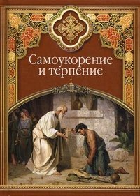 С. М. Масленников - «Самоукорение и терпение»