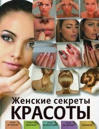 О. В. Захаренко - «Женские секреты красоты»