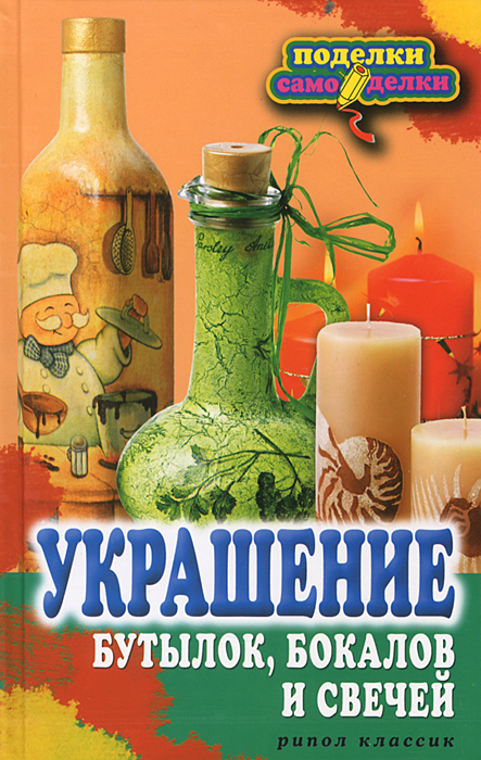 В. Н. Преображенская - «Украшение бутылок, бокалов и свечей»