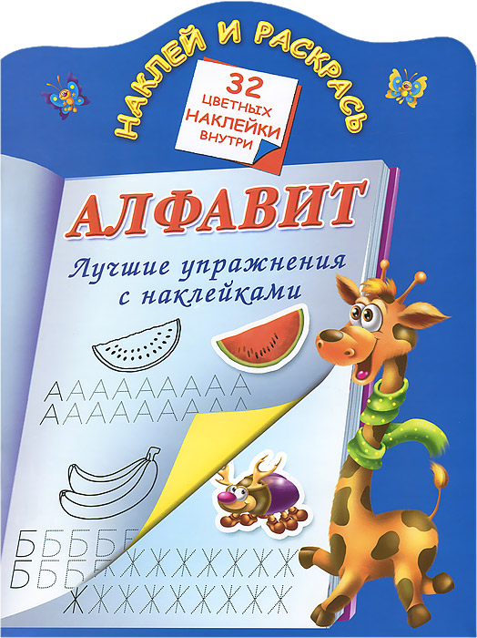 В. Г. Дмитриева - «Алфавит. Лучшие упражнения с наклейками»