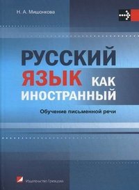 Н. А. Мишонкова - «Русский язык как иностранный. Обучение письменной речи»